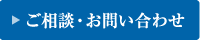 ご相談・お問い合わせ